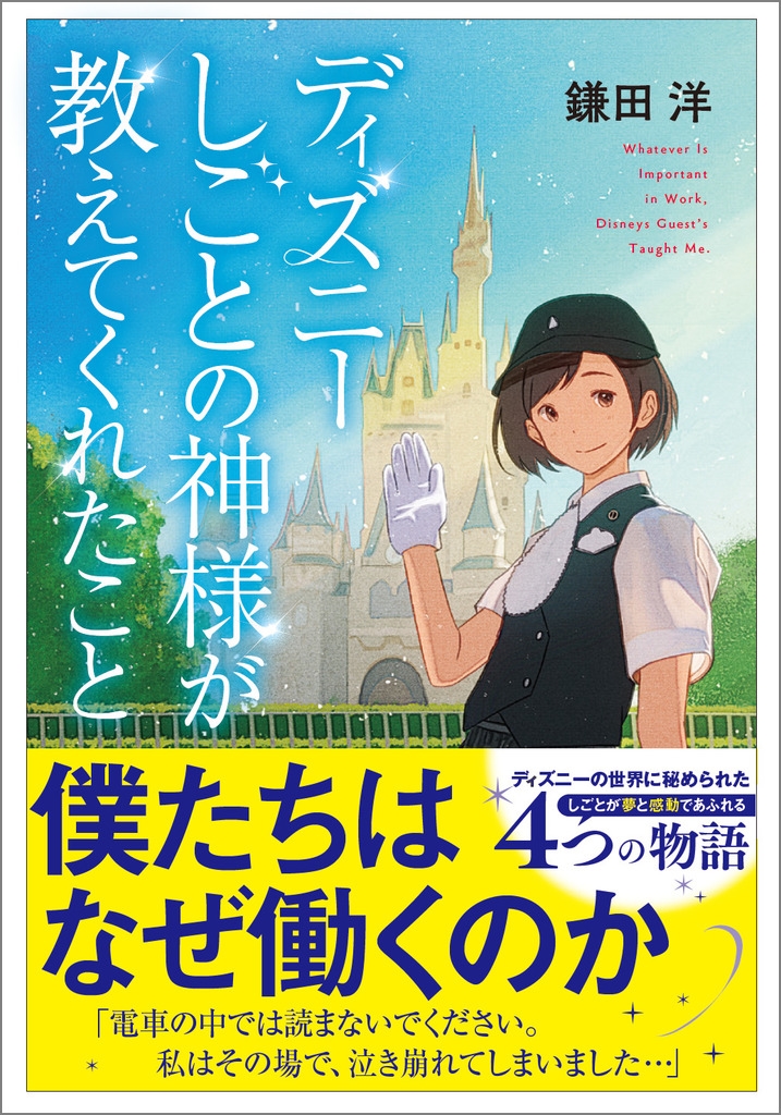 鎌田洋/ディズニー しごとの神様が教えてくれたこと[9784815633431]