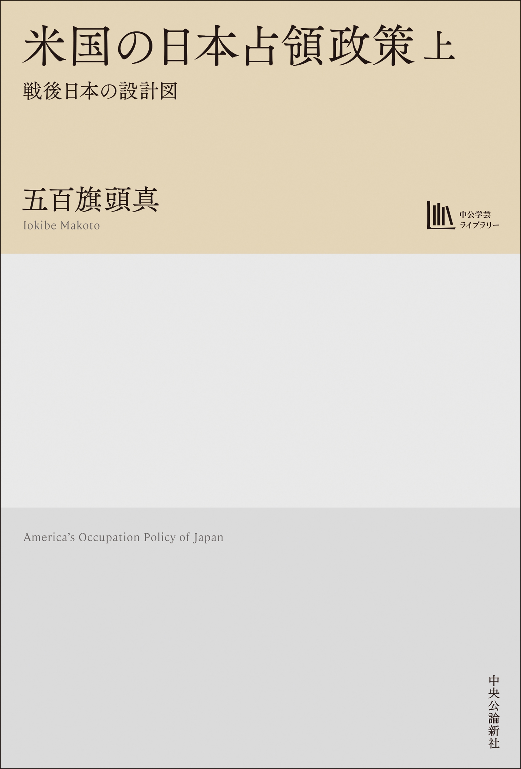 米国の日本占領政策 上 戦後日本の設計図【中公学芸ライブラリー】 米国の日本占領政策 上 戦後日本の設計図【中公学芸ライブラリー】