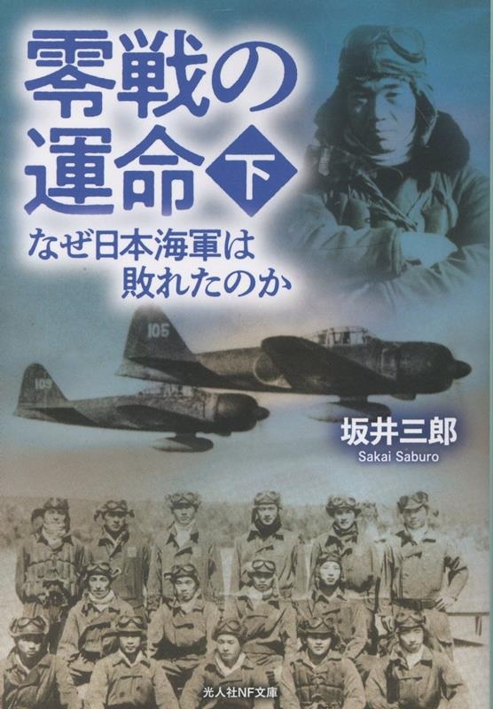 零戦の運命 (下) なぜ日本海軍は敗れたのか 零戦の運命 (下) なぜ日本海軍は敗れたのか