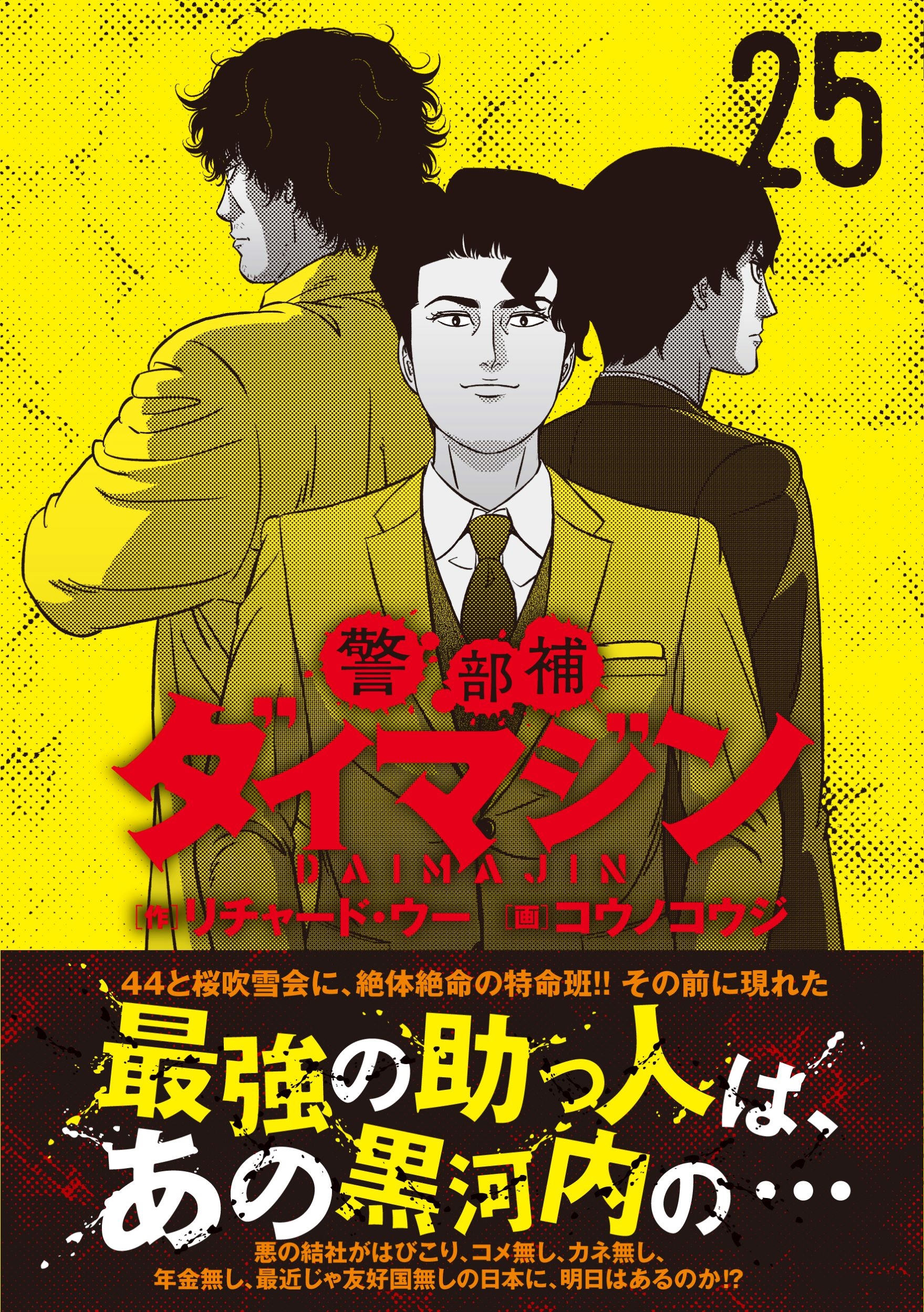 警部補ダイマジン (25)