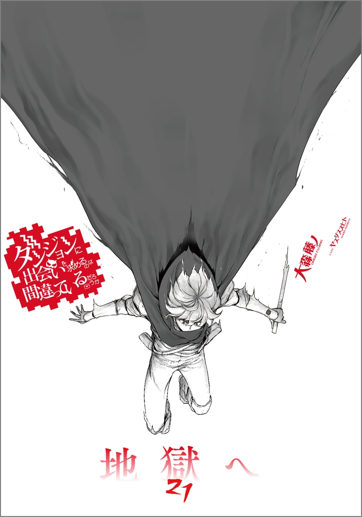 ダンジョンに出会いを求めるのは間違っているだろうか 21 小冊子付き特装版