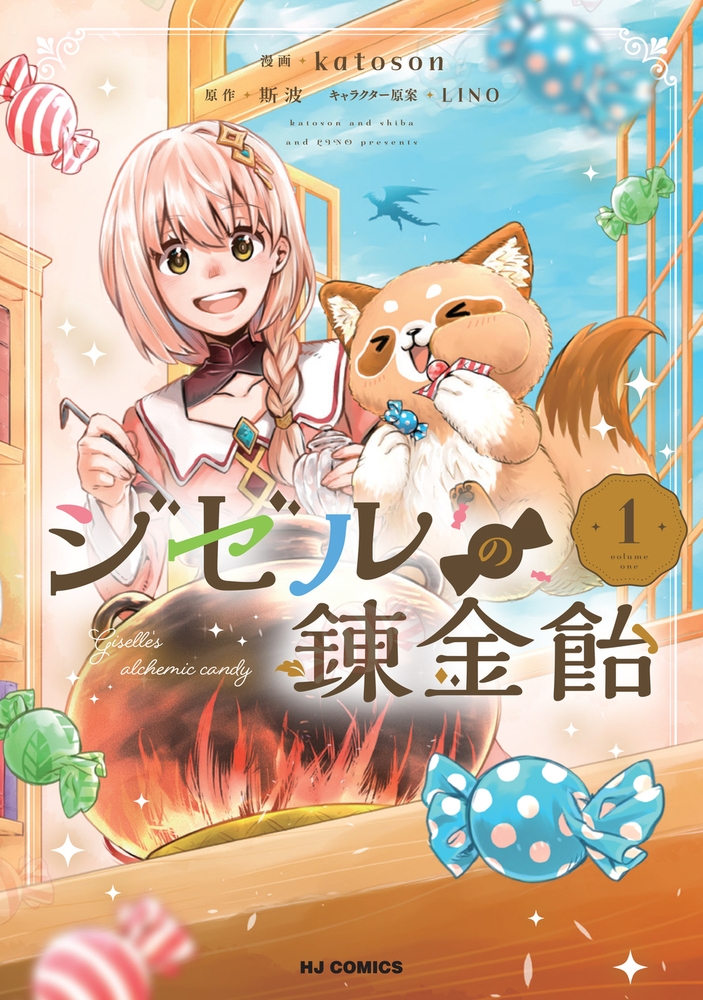 ジゼルの錬金飴 1