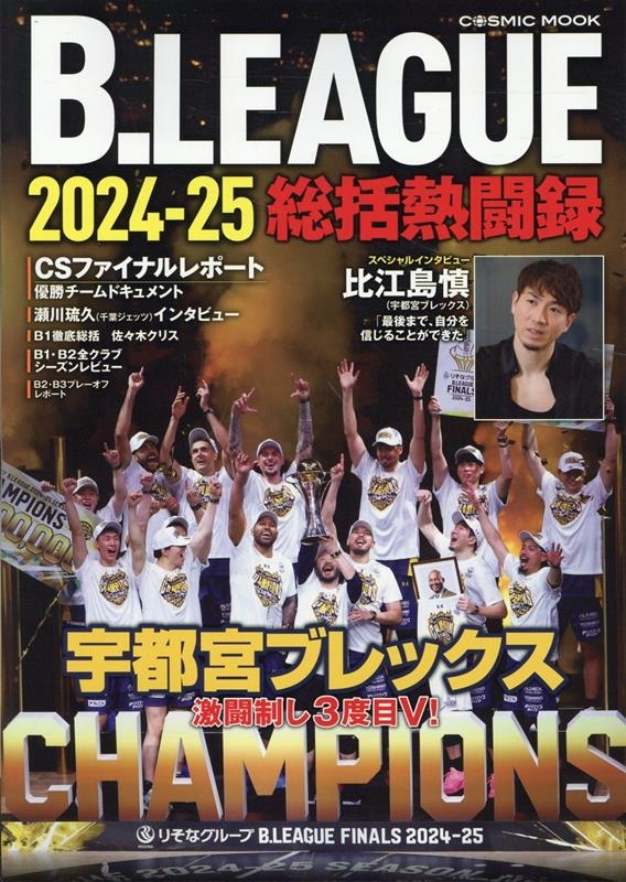 B.LEAGUE2024-25 ǮƮϿ[9784774744957]
