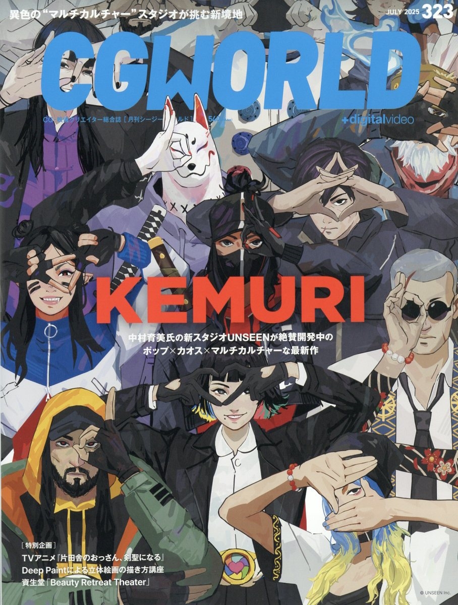 CG WORLD (シージー ワールド) 2025年 07月号 [雑誌]
