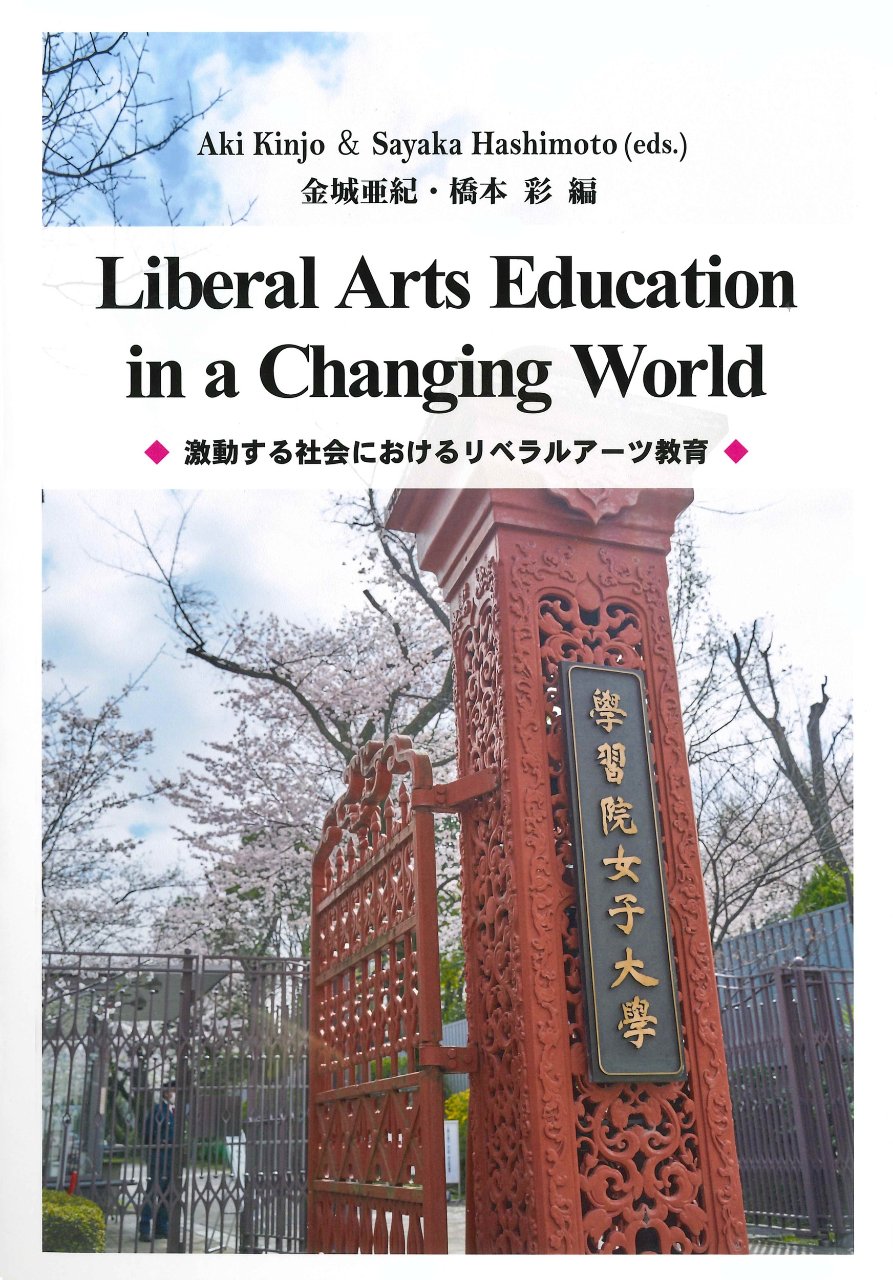 激動する社会におけるリベラルアーツ教育