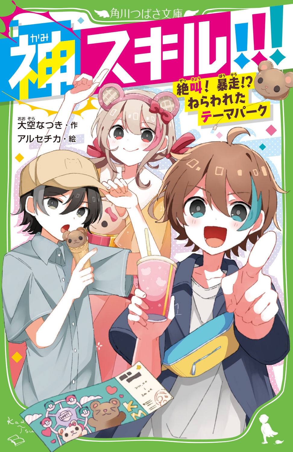 神スキル!!! 絶叫! 暴走!? ねらわれたテーマパーク 神スキル!!! 絶叫! 暴走!? ねらわれたテーマパーク