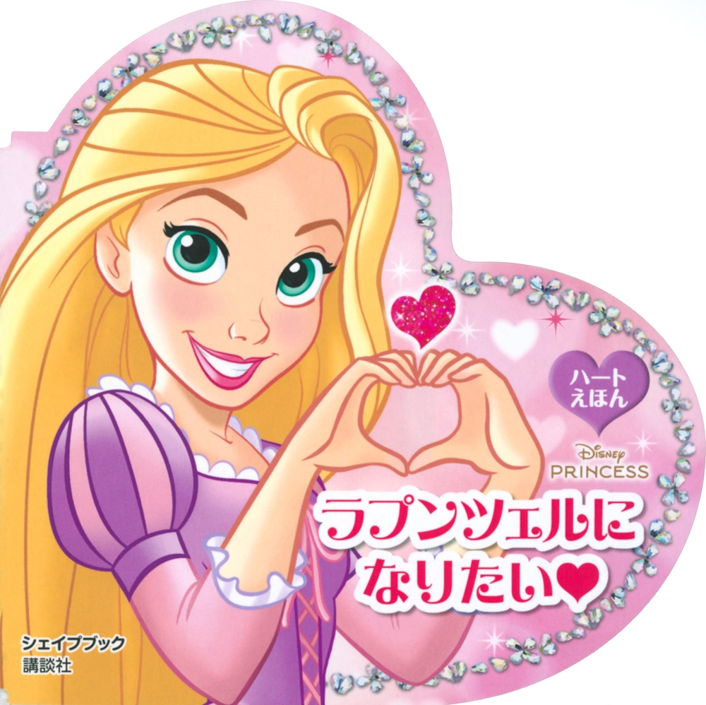 講談社/ラプンツェルに なりたい ハートえほん シェイプブック ディズニープリンセス[9784065394397]