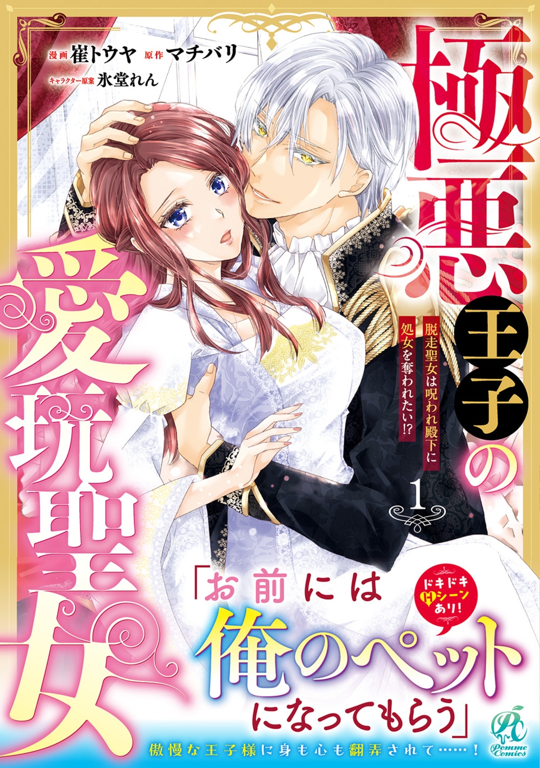 極悪王子の愛玩聖女 脱走聖女は呪われ殿下に処女を奪われたい!?(1) (1) 極悪王子の愛玩聖女 脱走聖女は呪われ殿下に処女を奪われたい!?(1) (1)