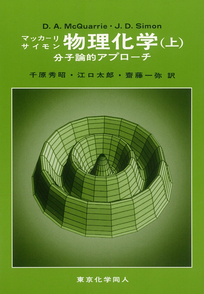 D. A. McQuarrie/マッカーリ・サイモン物理化学 上 分子論的