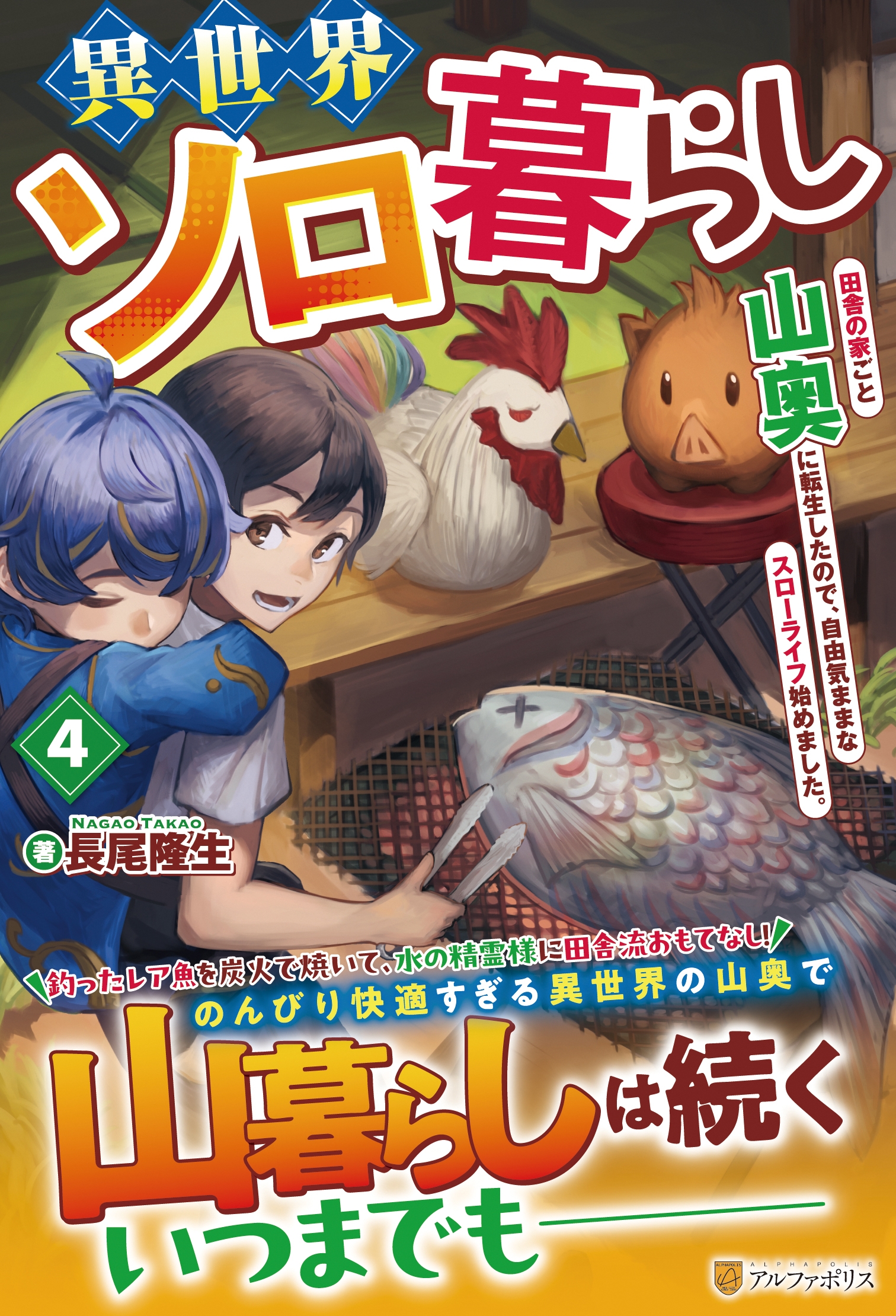 異世界ソロ暮らし (4) 田舎の家ごと山奥に転生したので、自由気ままなスローライフ始めました。 異世界ソロ暮らし (4) 田舎の家ごと山奥に転生したので、自由気ままなスローライフ始めました。