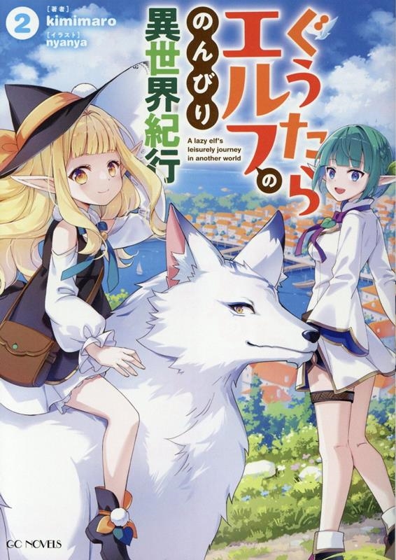 ぐうたらエルフののんびり異世界紀行 2 ぐうたらエルフののんびり異世界紀行 2