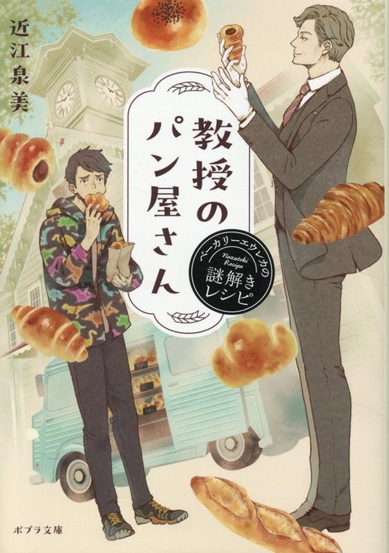 教授のパン屋さん ベーカリーエウレカの謎解きレシピ 教授のパン屋さん ベーカリーエウレカの謎解きレシピ
