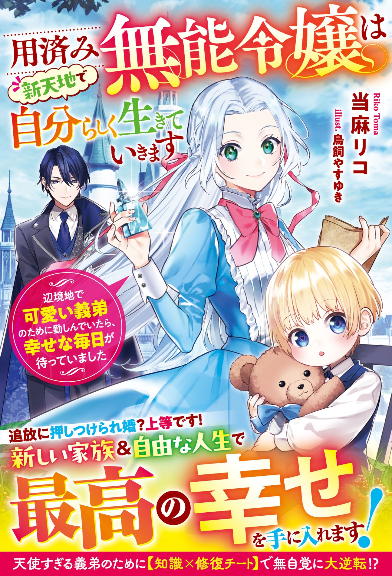 用済み無能令嬢は新天地で自分らしく生きていきます～辺境地で可愛い義弟のために勤しんでいたら、幸せな毎日が待っていました～