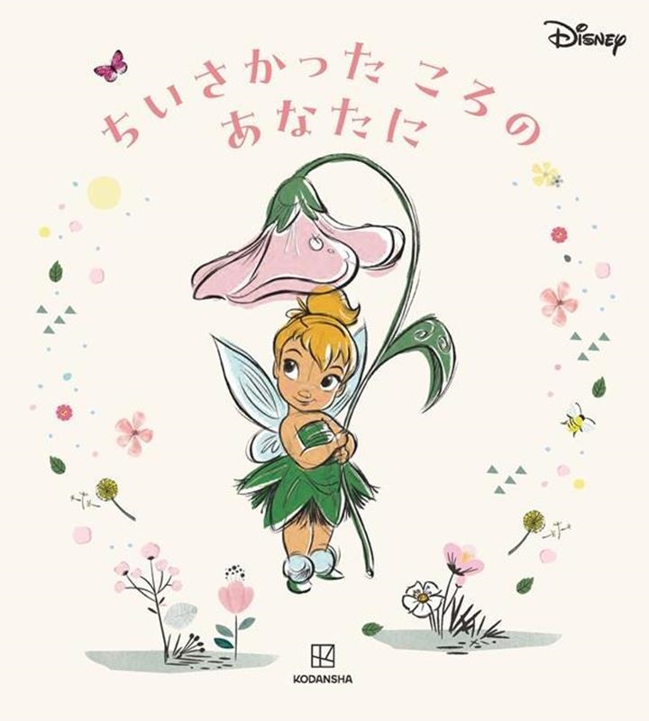 講談社/ディズニー ちいさかった ころの あなたに[9784065385074]