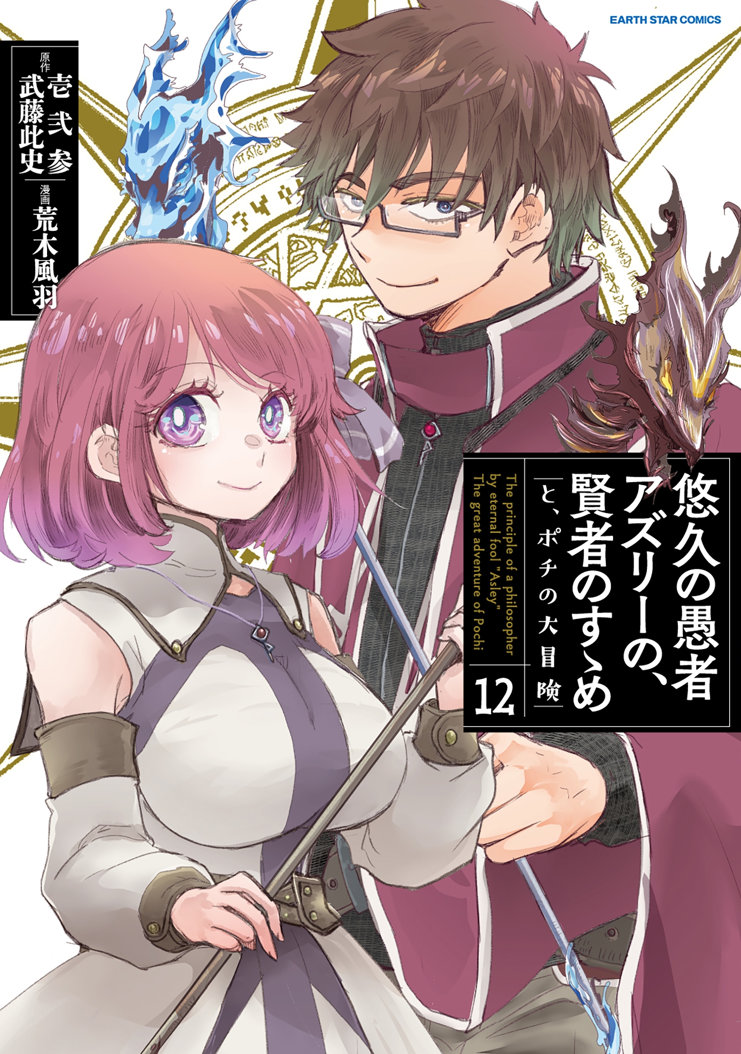 悠久の愚者アズリーの、賢者のすゝめ と、ポチの大冒険 (12)