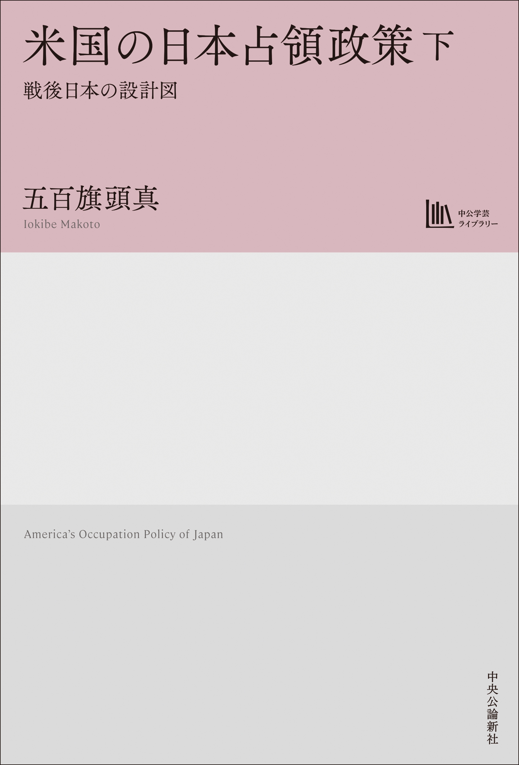 米国の日本占領政策 下 戦後日本の設計図【中公学芸ライブラリー】 米国の日本占領政策 下 戦後日本の設計図【中公学芸ライブラリー】