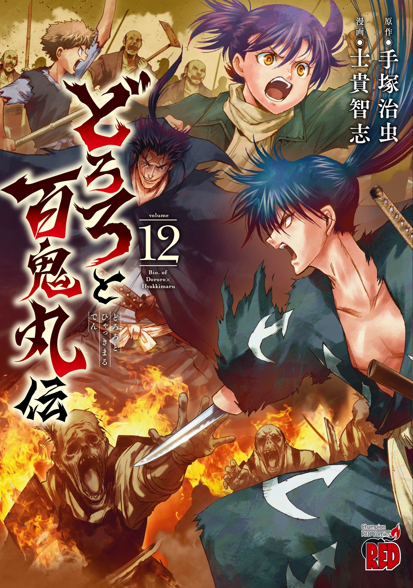 どろろと百鬼丸伝 12 (12) どろろと百鬼丸伝 12 (12)