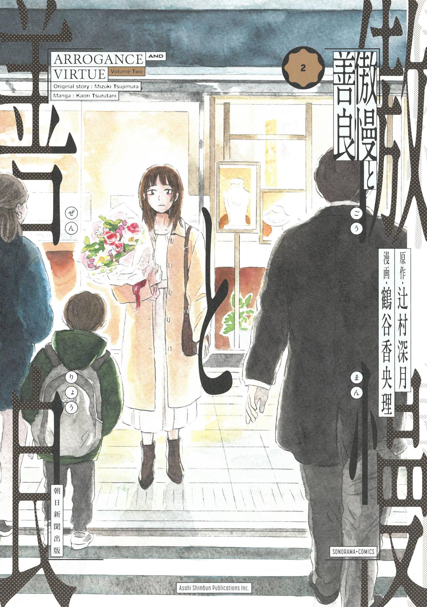 傲慢と善良2 傲慢と善良2