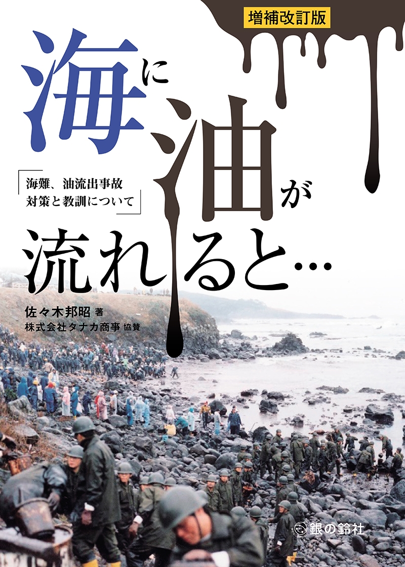 海に油が流れると… 増補改訂版