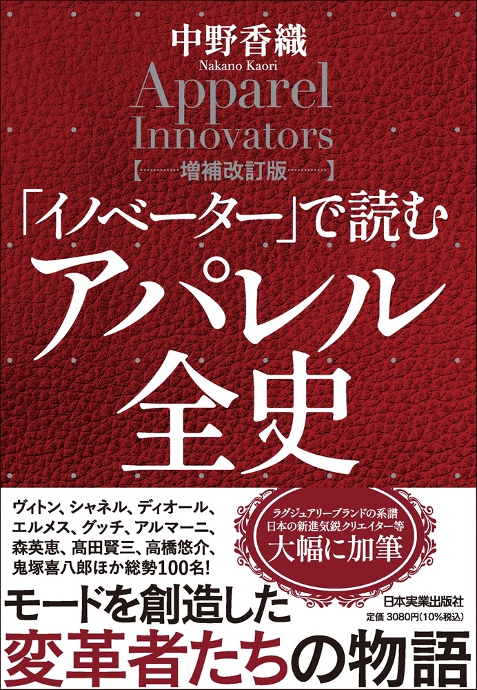 「イノベーター」で読む アパレル全史【増補改訂版】 「イノベーター」で読む アパレル全史【増補改訂版】