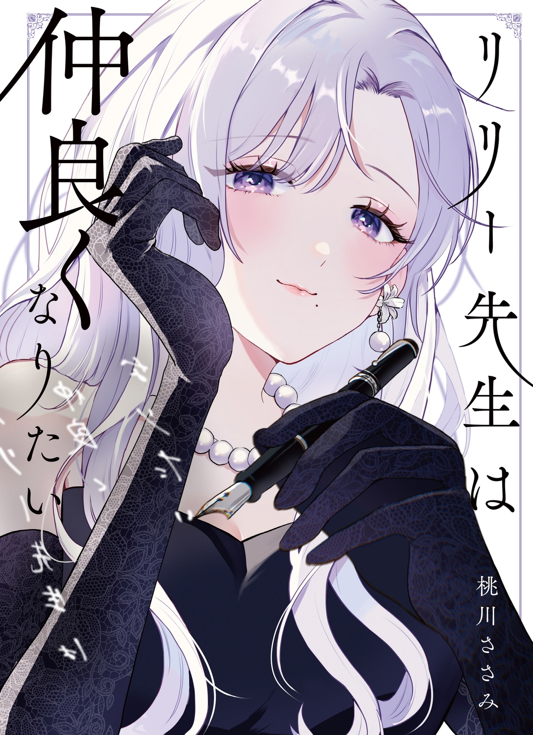 リリー先生は仲良くなりたい (1)