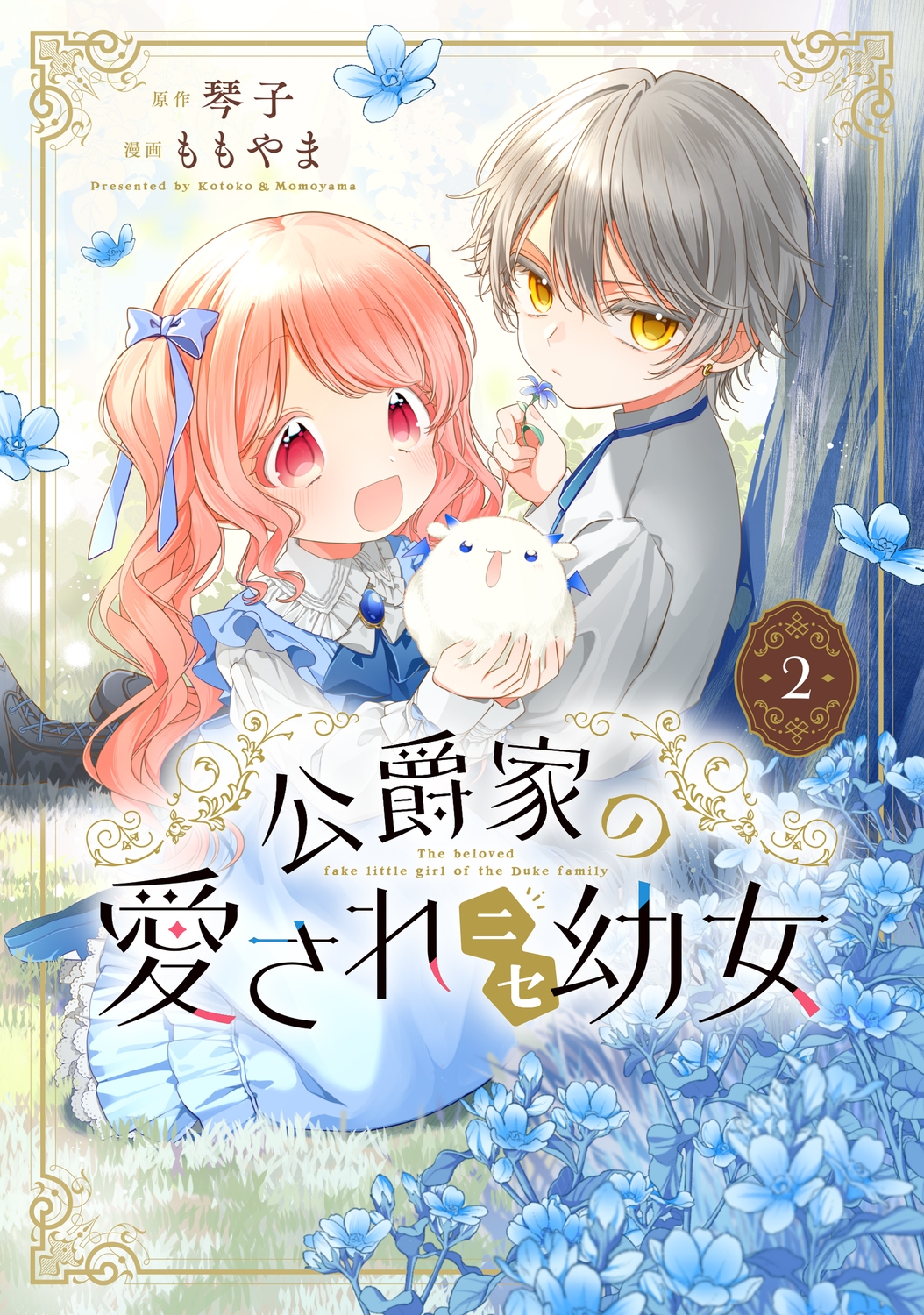 公爵家の愛されニセ幼女 2 (2) 公爵家の愛されニセ幼女 2 (2)