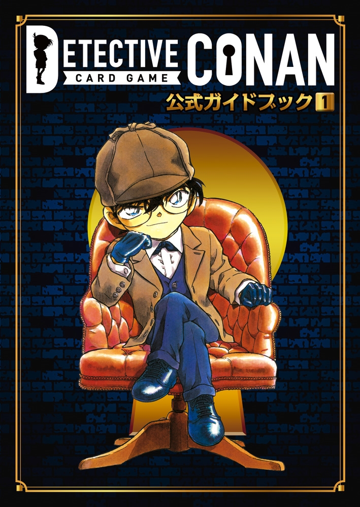 名探偵コナンカードゲーム 公式ガイドブック (1)