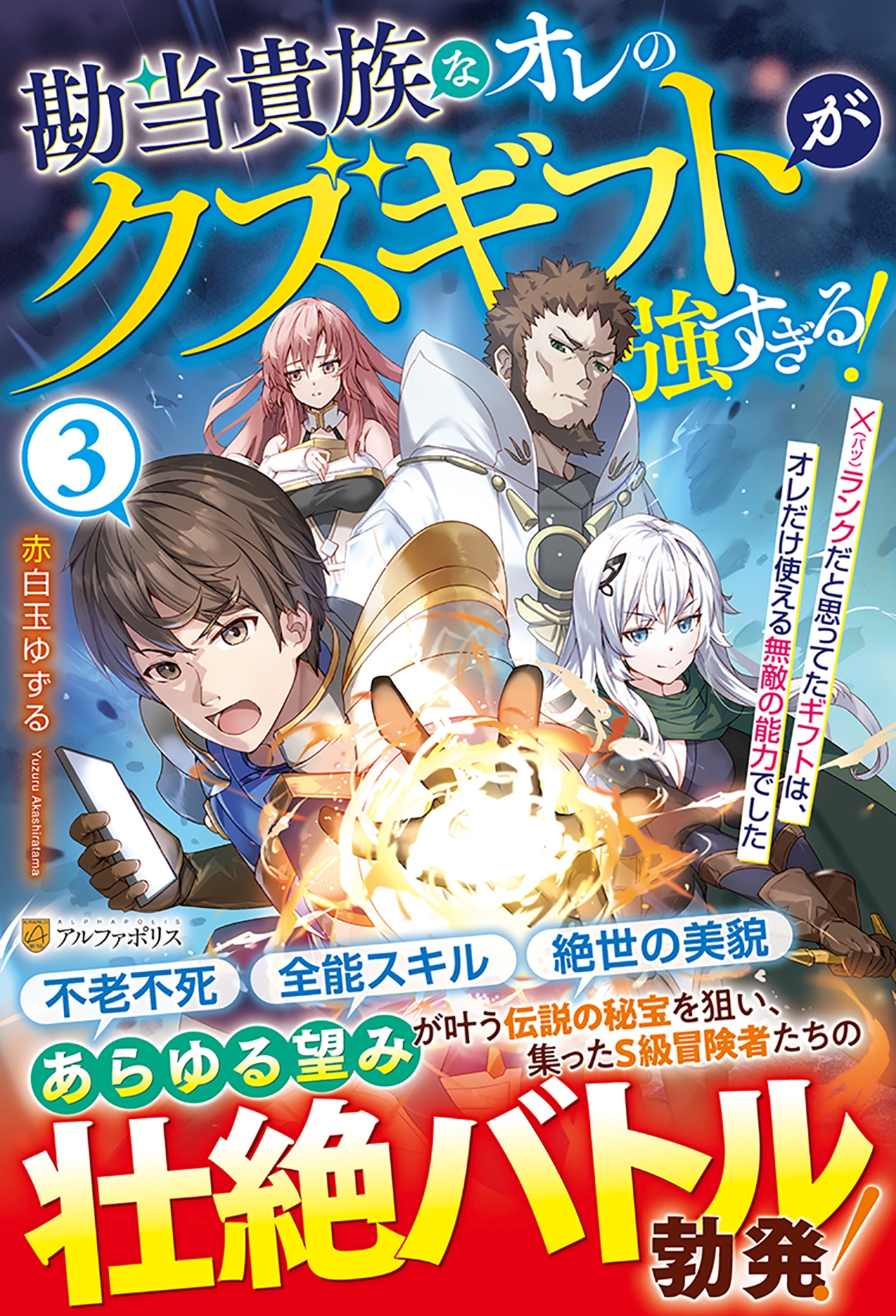 勘当貴族なオレのクズギフトが強すぎる! (3) ×(バツ)ランクだと思ってたギフトは、オレだけ使える無敵の能力でした 勘当貴族なオレのクズギフトが強すぎる! (3) ×(バツ)ランクだと思ってたギフトは、オレだけ使える無敵の能力でした