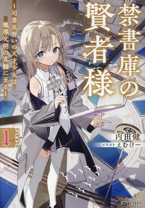禁書庫の賢者様 ~司書見習いの天才少女は魔導文明の真髄に至る~ 1 禁書庫の賢者様 ~司書見習いの天才少女は魔導文明の真髄に至る~ 1