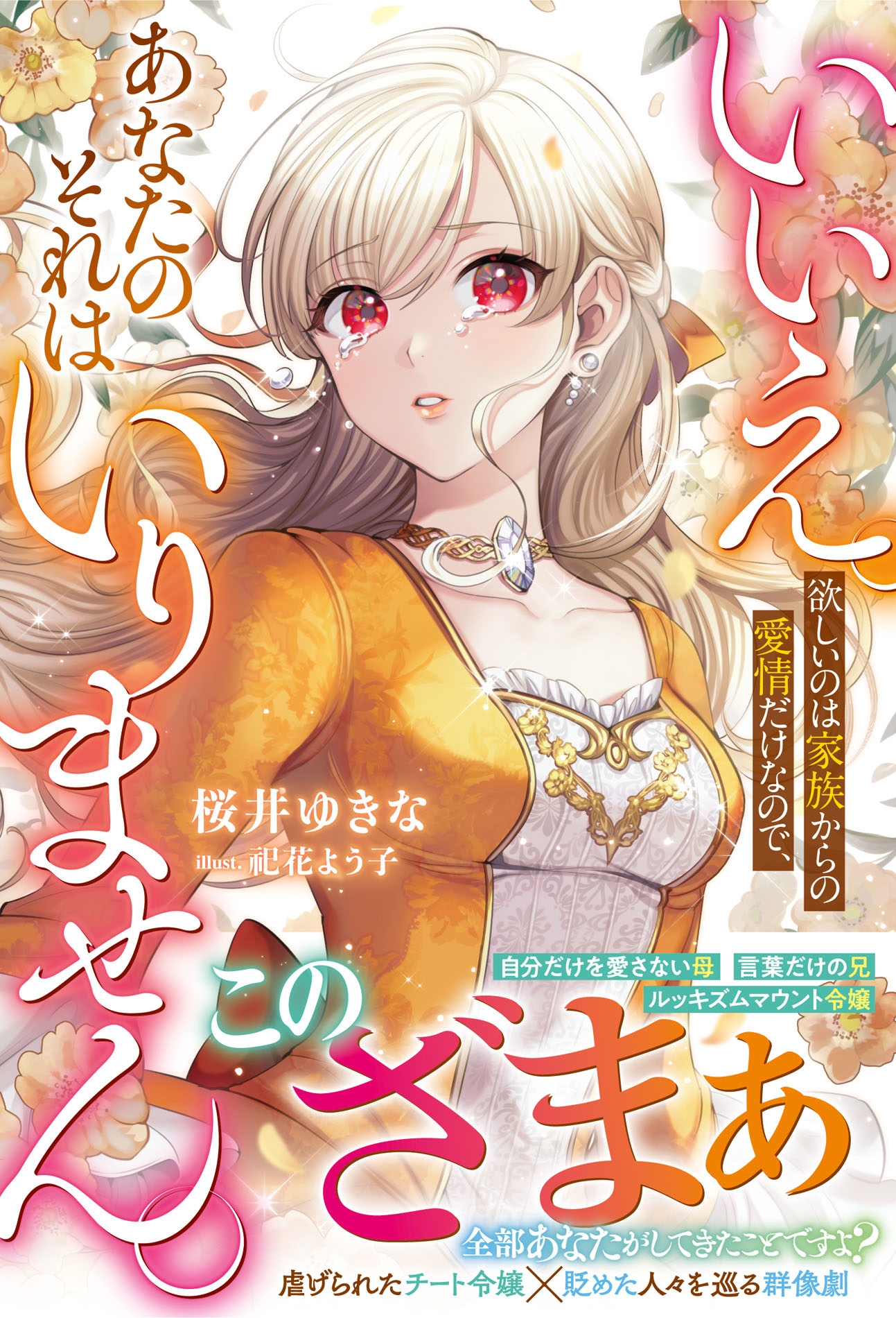 いいえ。欲しいのは家族からの愛情だけなので、あなたのそれはいりません。 いいえ。欲しいのは家族からの愛情だけなので、あなたのそれはいりません。