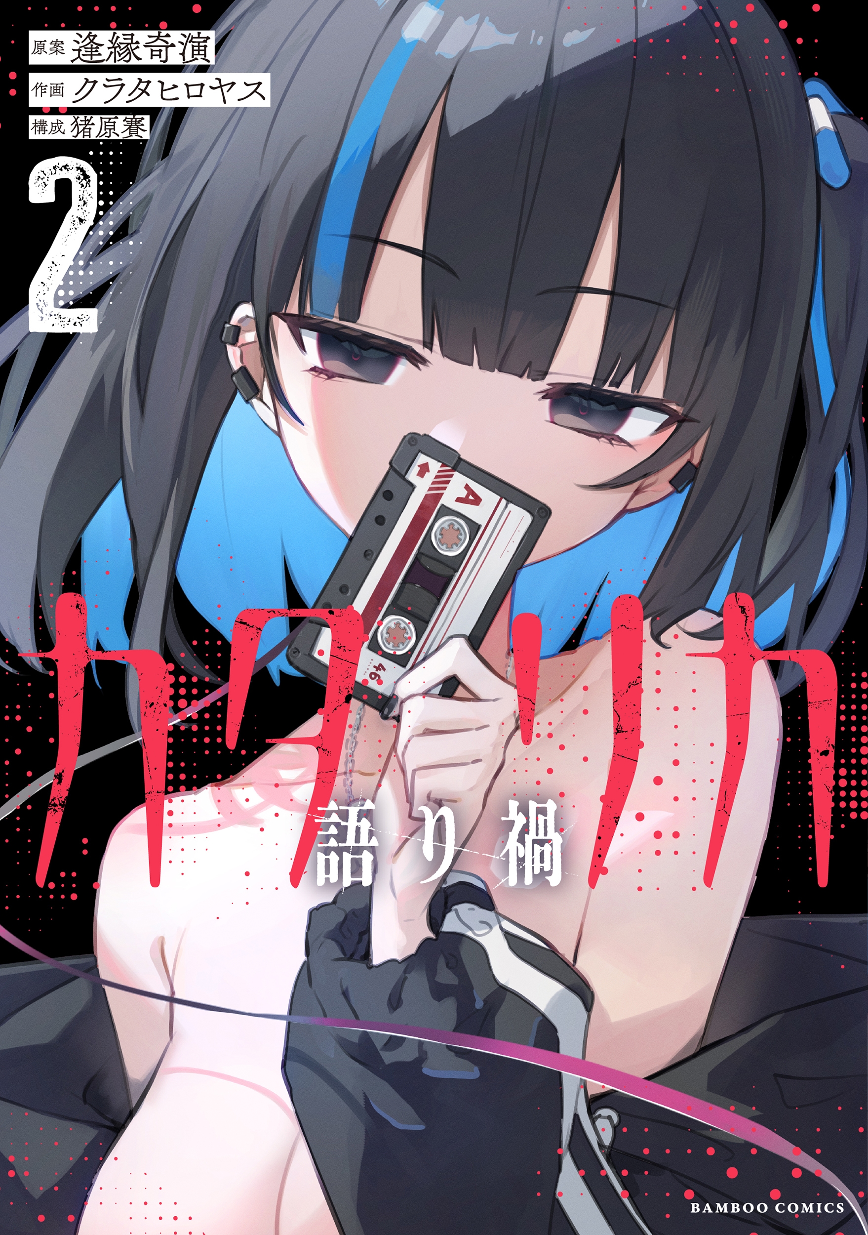 カタリカ 語り禍 (2)