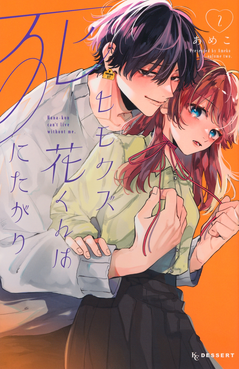 ヒモクズ花くんは死にたがり(2)