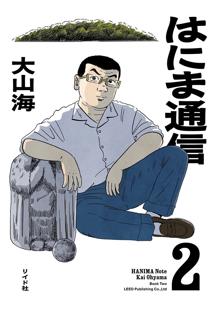 はにま通信 (2巻)