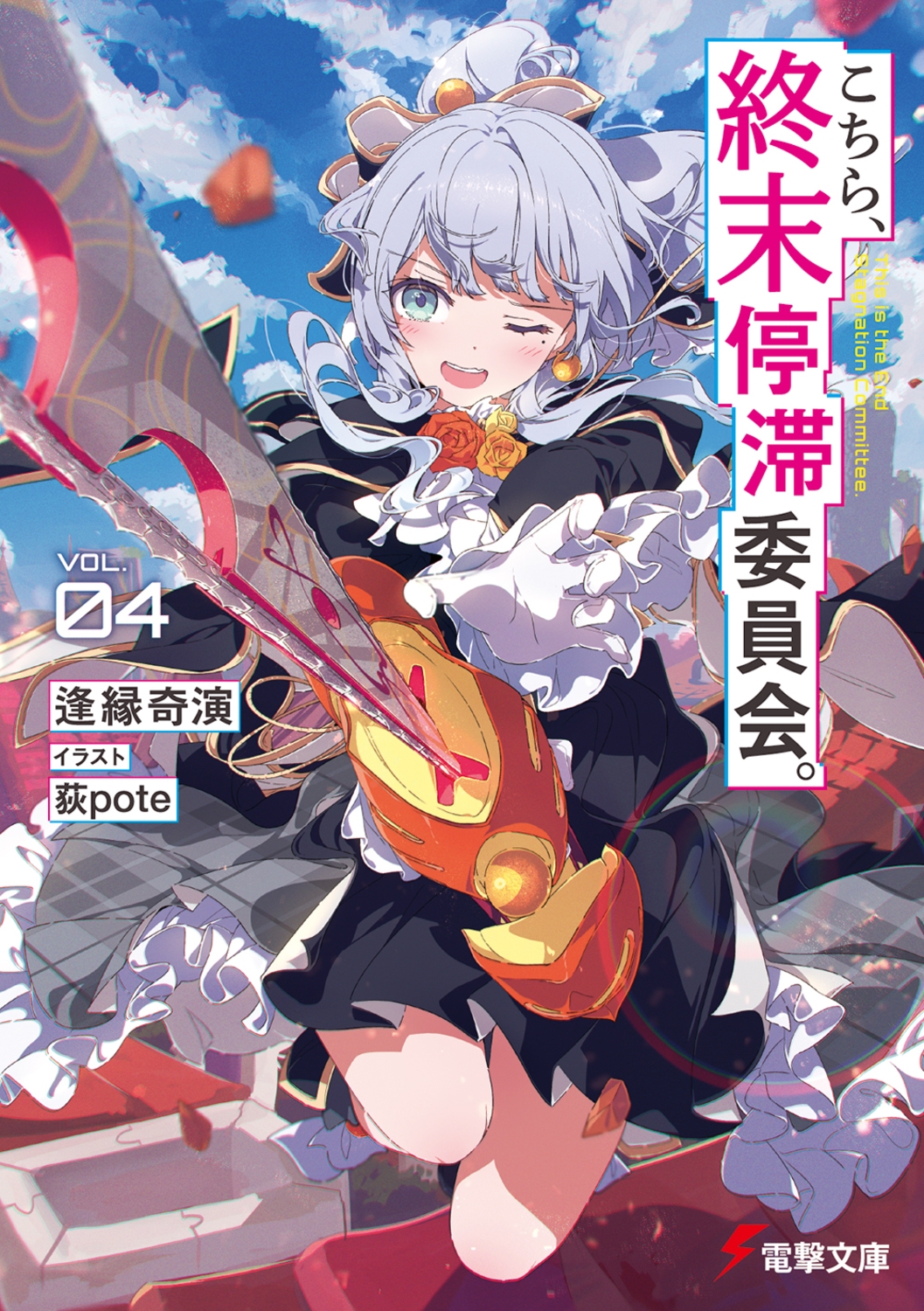 こちら、終末停滞委員会。4 (4) こちら、終末停滞委員会。4 (4)