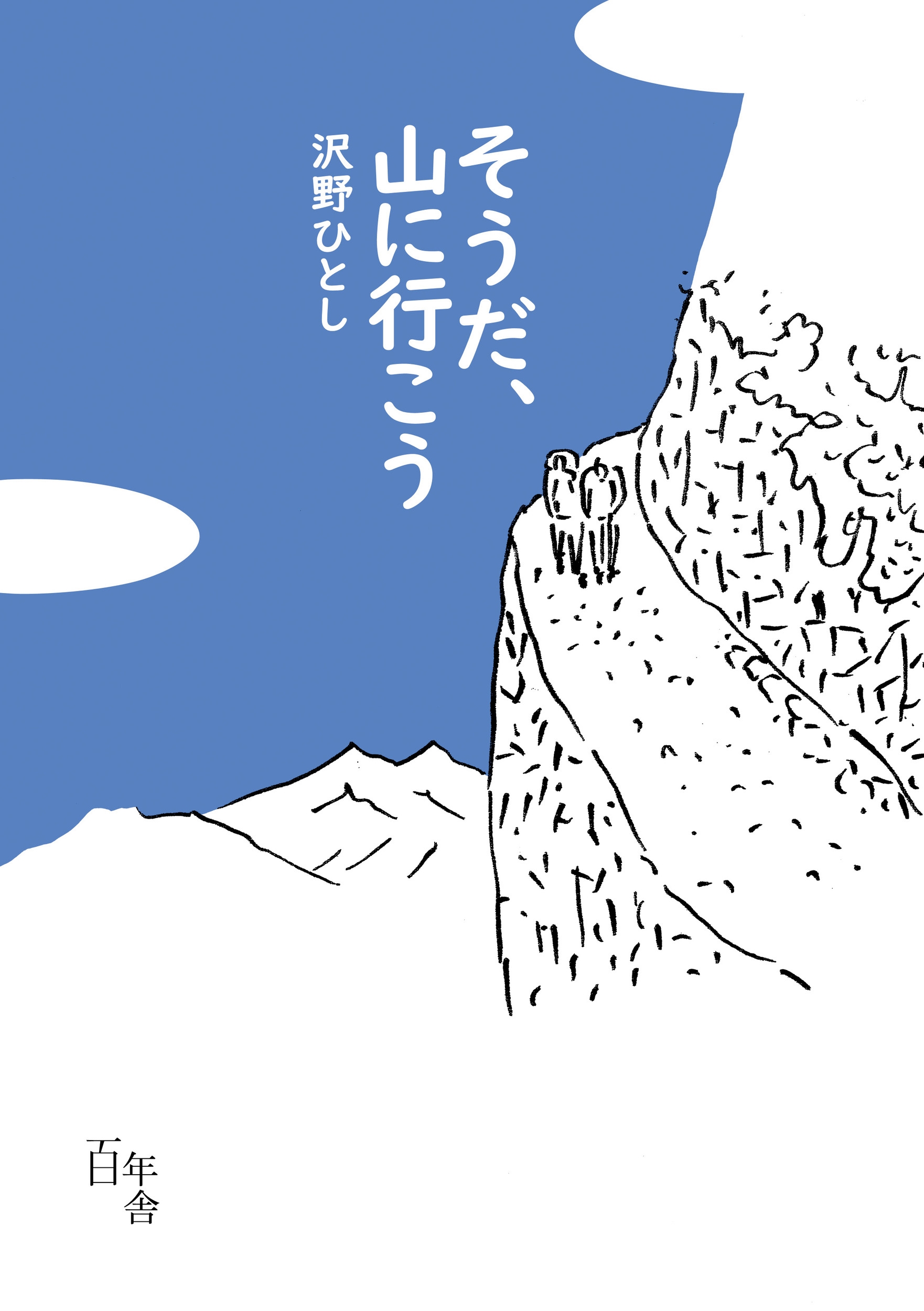 そうだ、山に行こう