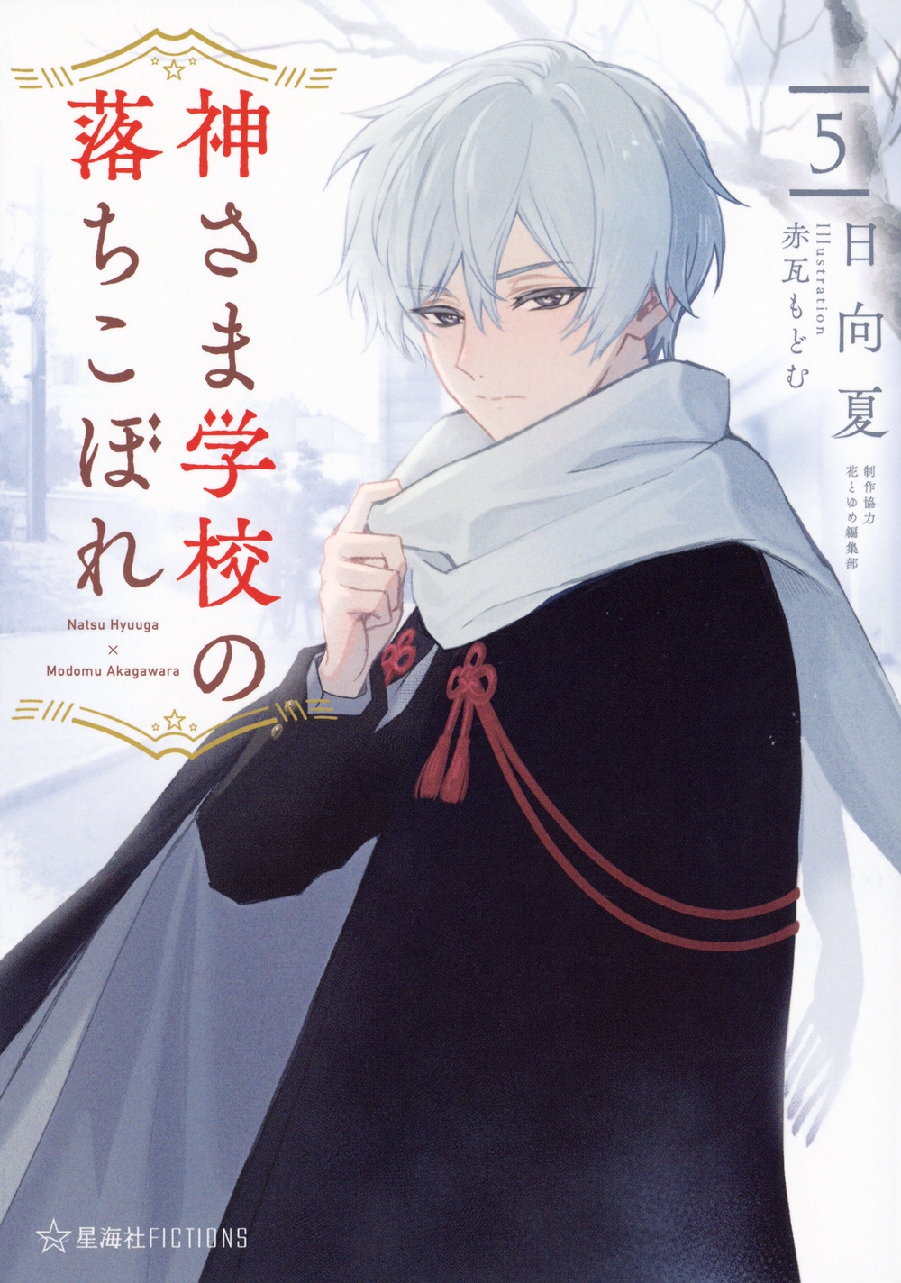 神さま学校の落ちこぼれ 5 神さま学校の落ちこぼれ 5