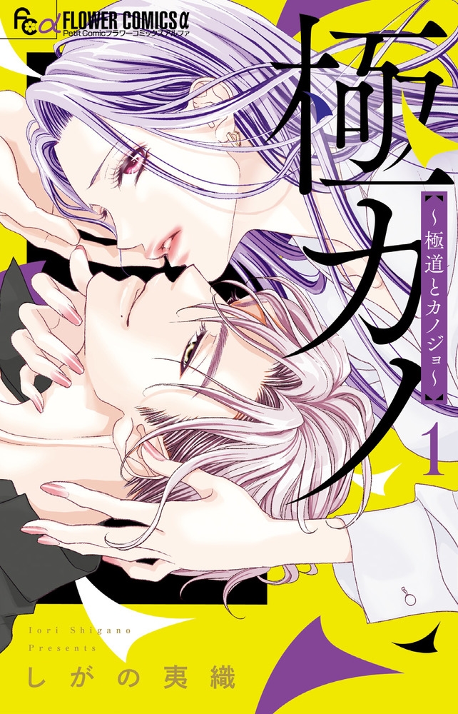 極カノ～極道とカノジョ～ (1)
