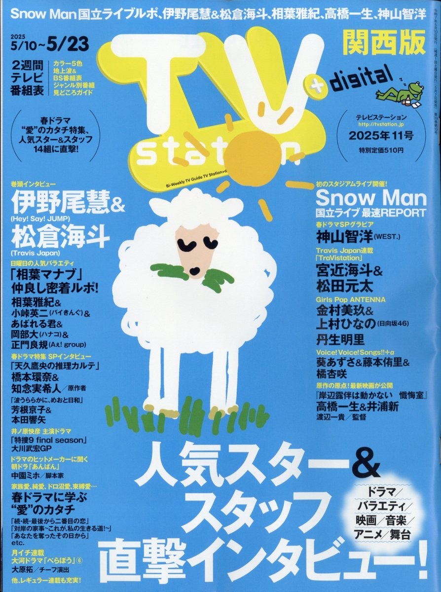 TV station (テレビステーション) 関西版 2025年 5/10号 [雑誌]