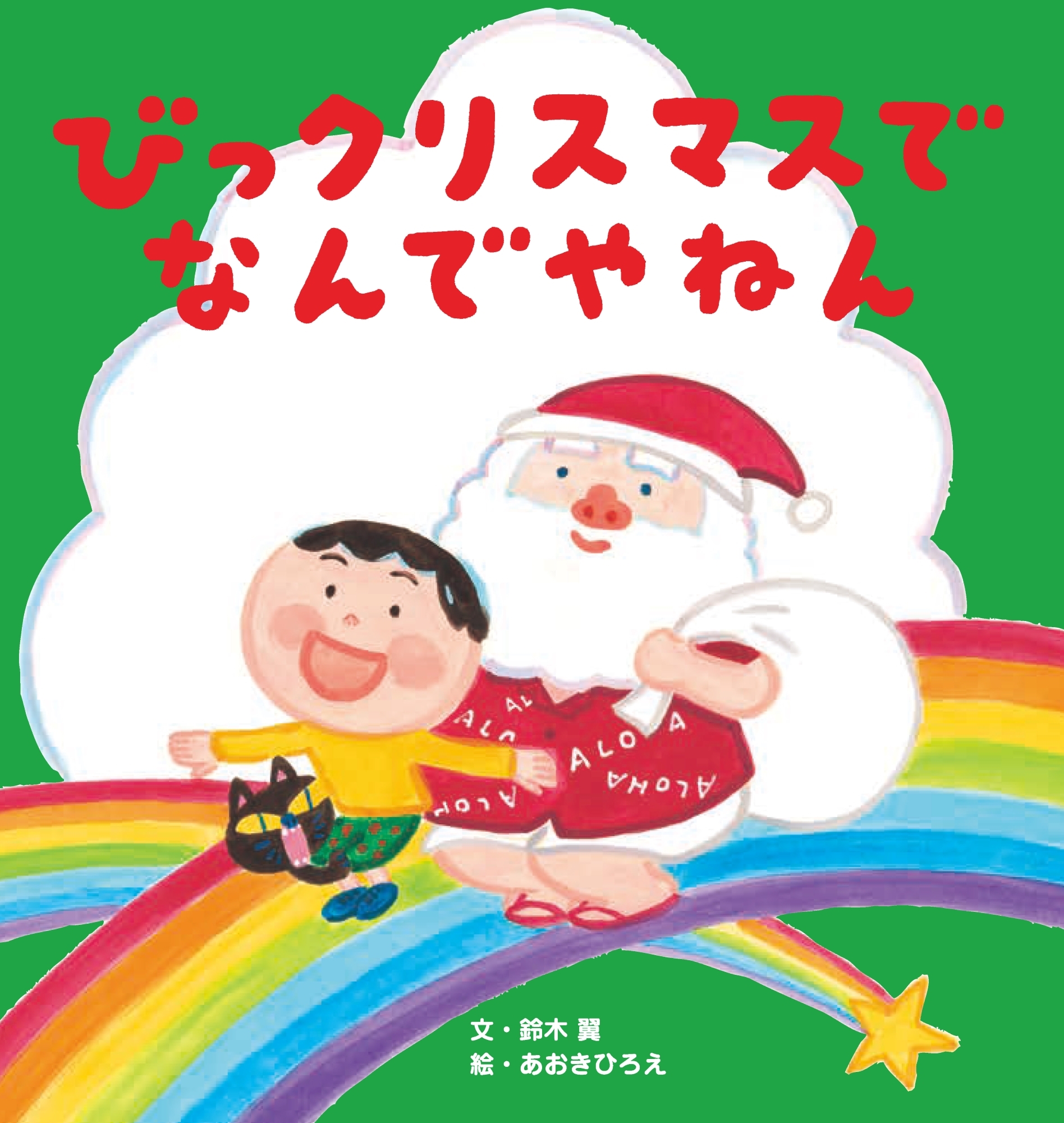 びっクリスマスで なんでやねん びっクリスマスで なんでやねん