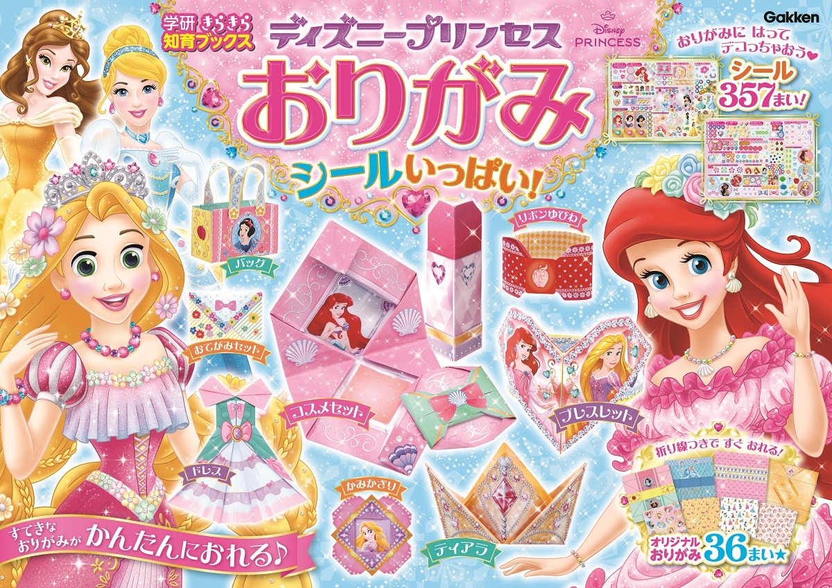 Gakken/ディズニープリンセスおりがみ シールいっぱい![9784052061691]