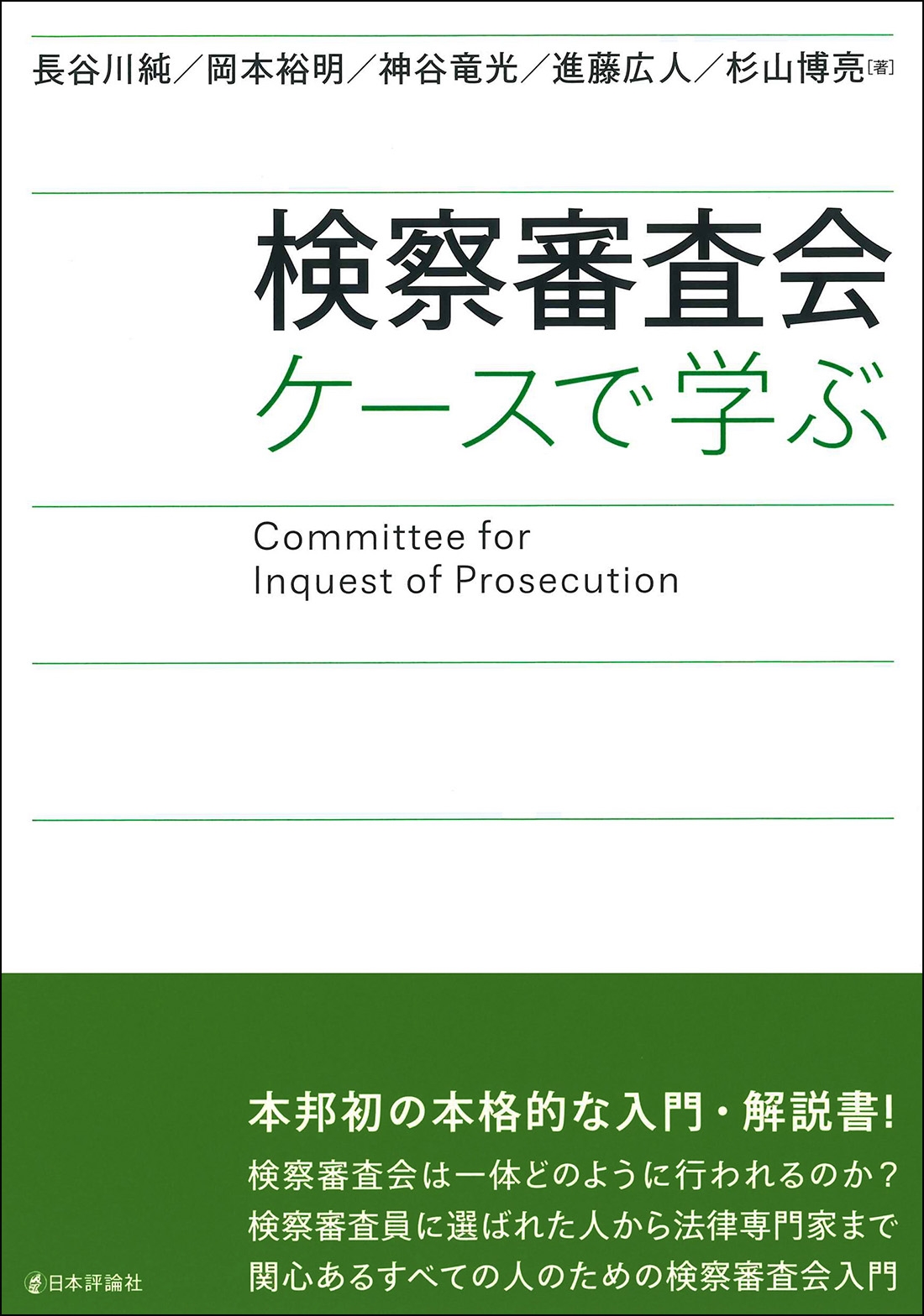 検察審査会 ケースで学ぶ