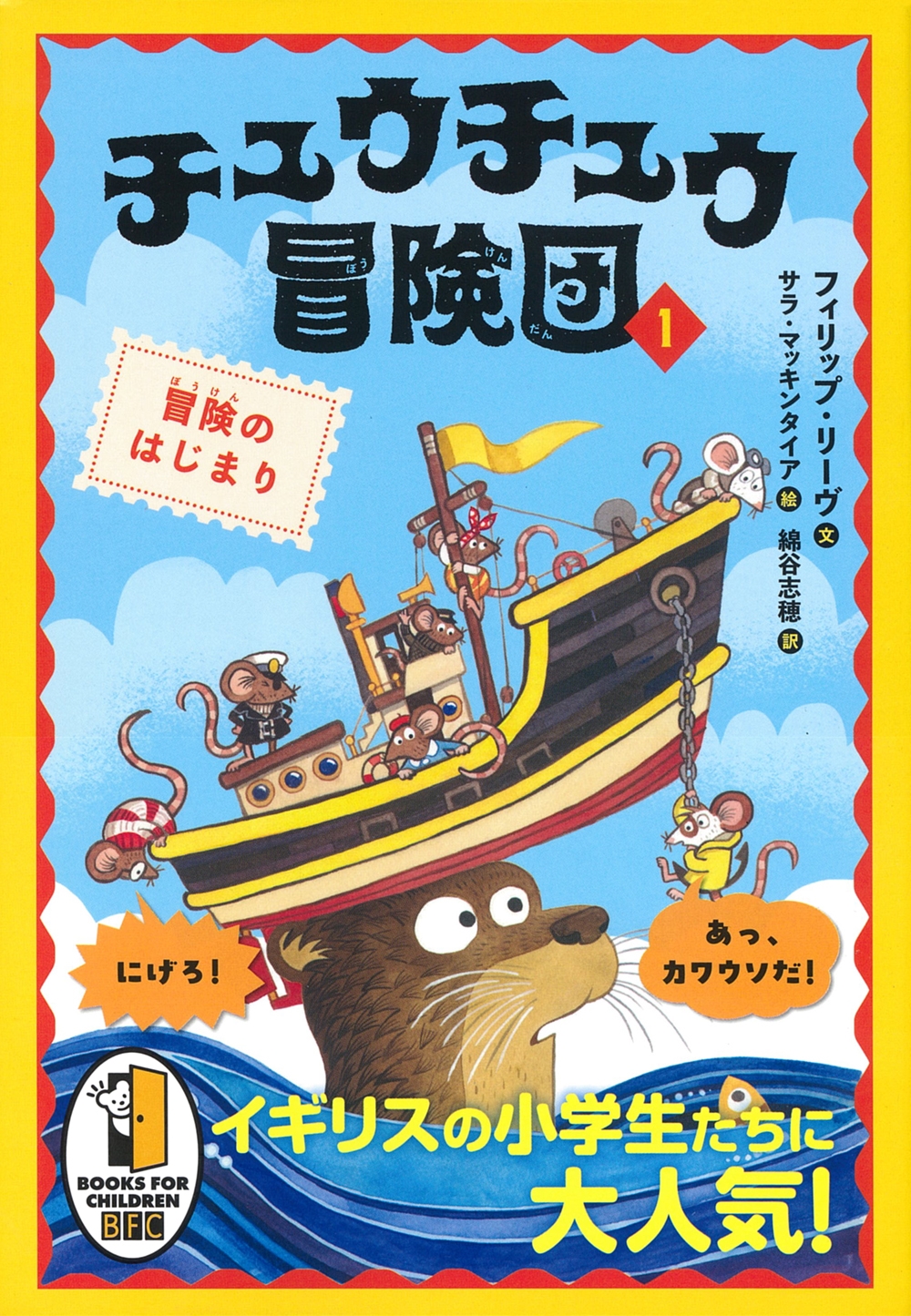 チュウチュウ冒険団(1) 冒険のはじまり チュウチュウ冒険団(1) 冒険のはじまり