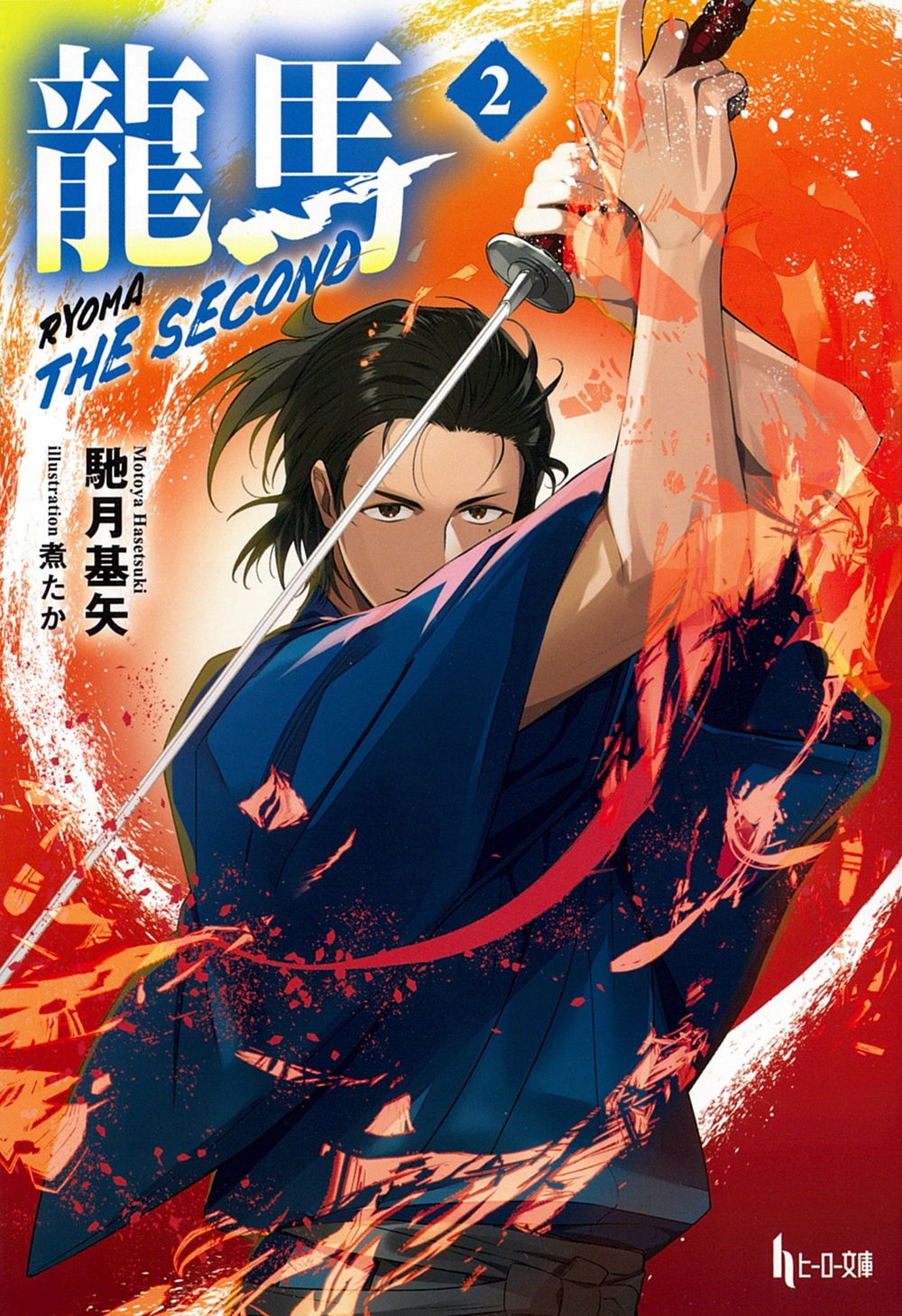 龍馬 THE SECOND 2 龍馬 THE SECOND 2