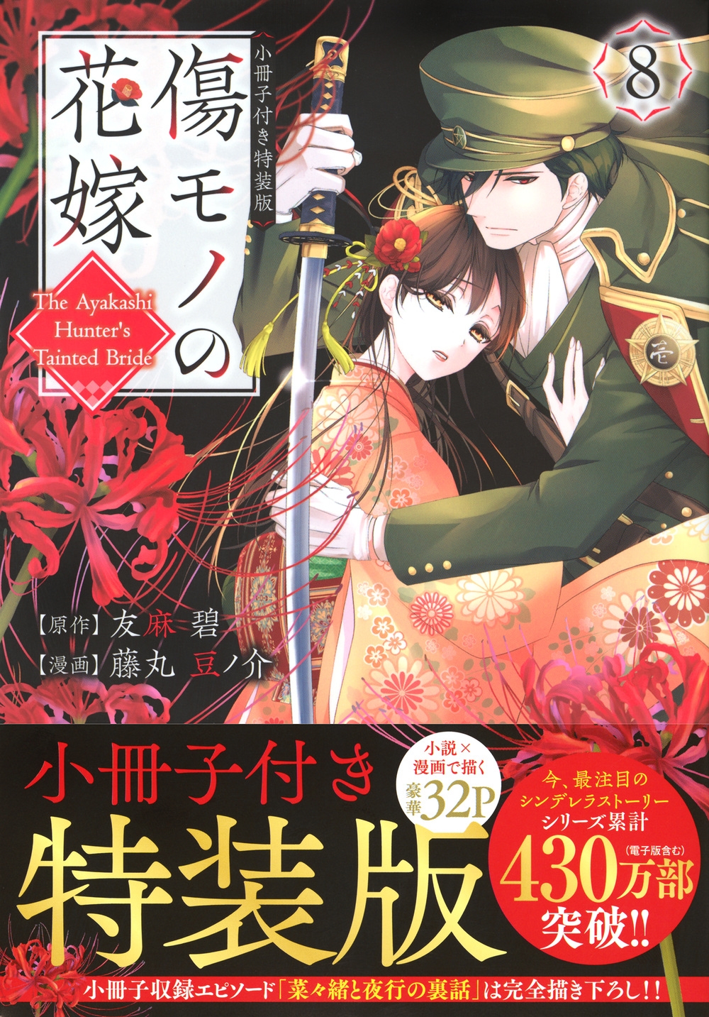 傷モノの花嫁(8) 小冊子付き特装版 傷モノの花嫁(8) 小冊子付き特装版