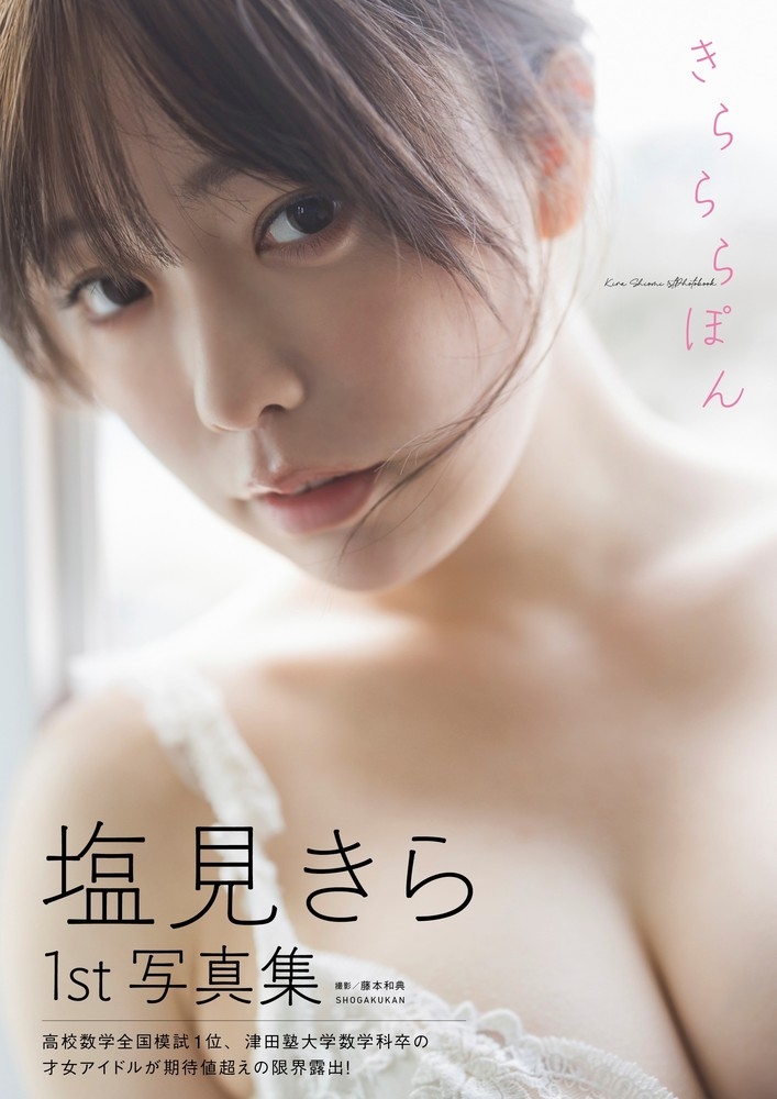 塩見きら1st写真集 きらららぽん 塩見きら1st写真集 きらららぽん
