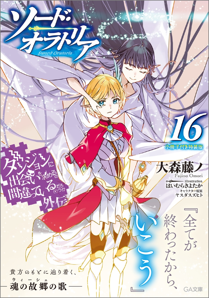 ダンジョンに出会いを求めるのは間違っているだろうか外伝 ソード・オラトリア16 小冊子付き特装版 ダンジョンに出会いを求めるのは間違っているだろうか外伝 ソード・オラトリア16 小冊子付き特装版