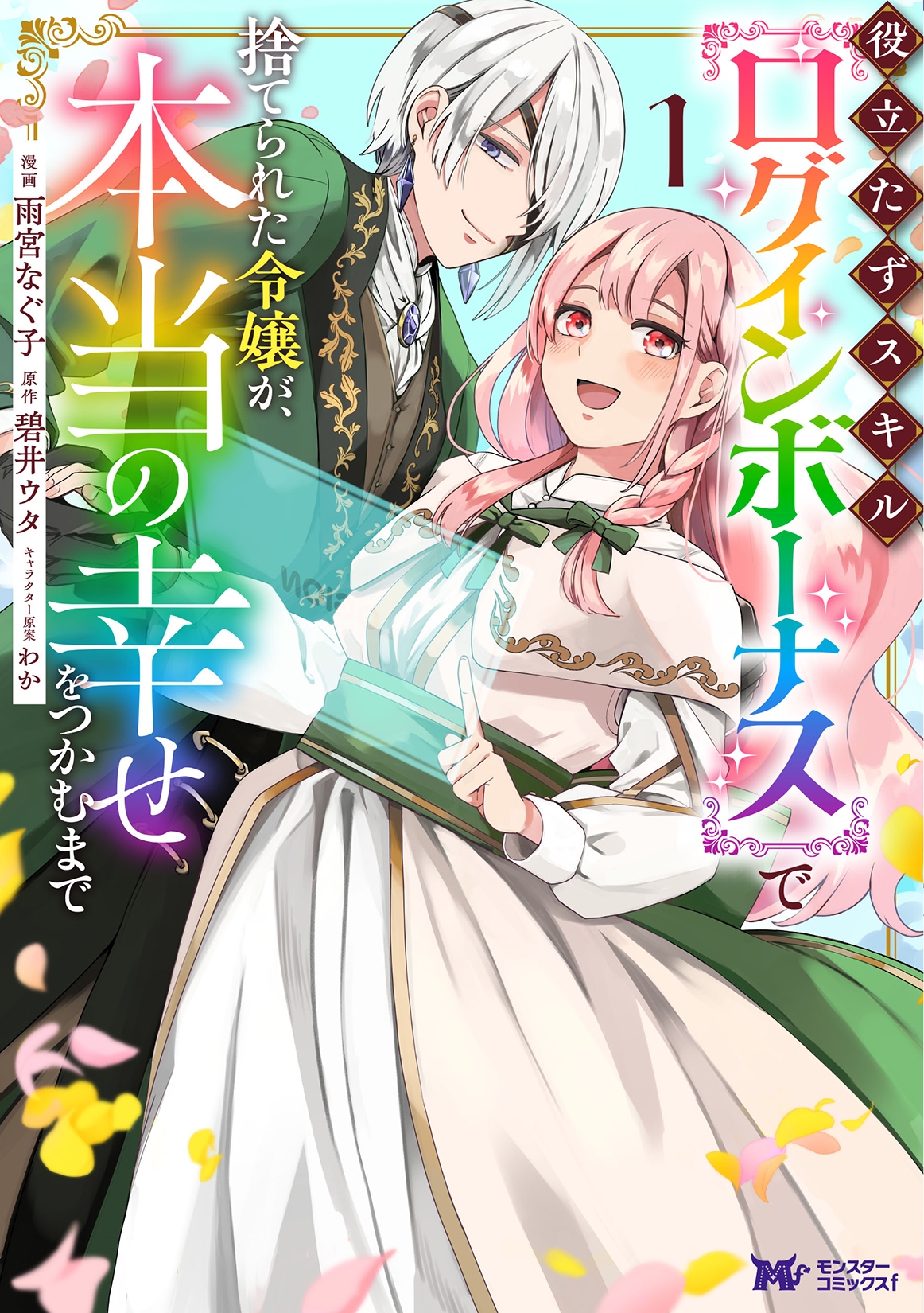 役立たずスキル【ログインボーナス】で捨てられた令嬢が、本当の幸せをつかむまで (1) 役立たずスキル【ログインボーナス】で捨てられた令嬢が、本当の幸せをつかむまで (1)