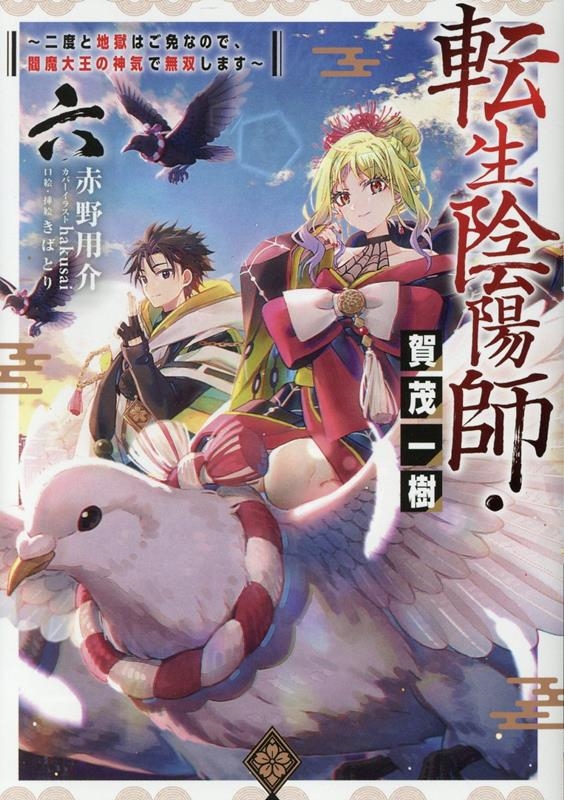 転生陰陽師・賀茂一樹6~二度と地獄はご免なので、閻魔大王の神気で無双します〜 (6) 転生陰陽師・賀茂一樹6~二度と地獄はご免なので、閻魔大王の神気で無双します〜 (6)