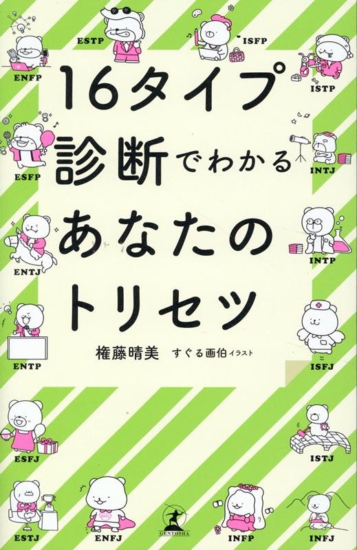 16タイプ診断でわかるあなたのトリセツ 16タイプ診断でわかるあなたのトリセツ