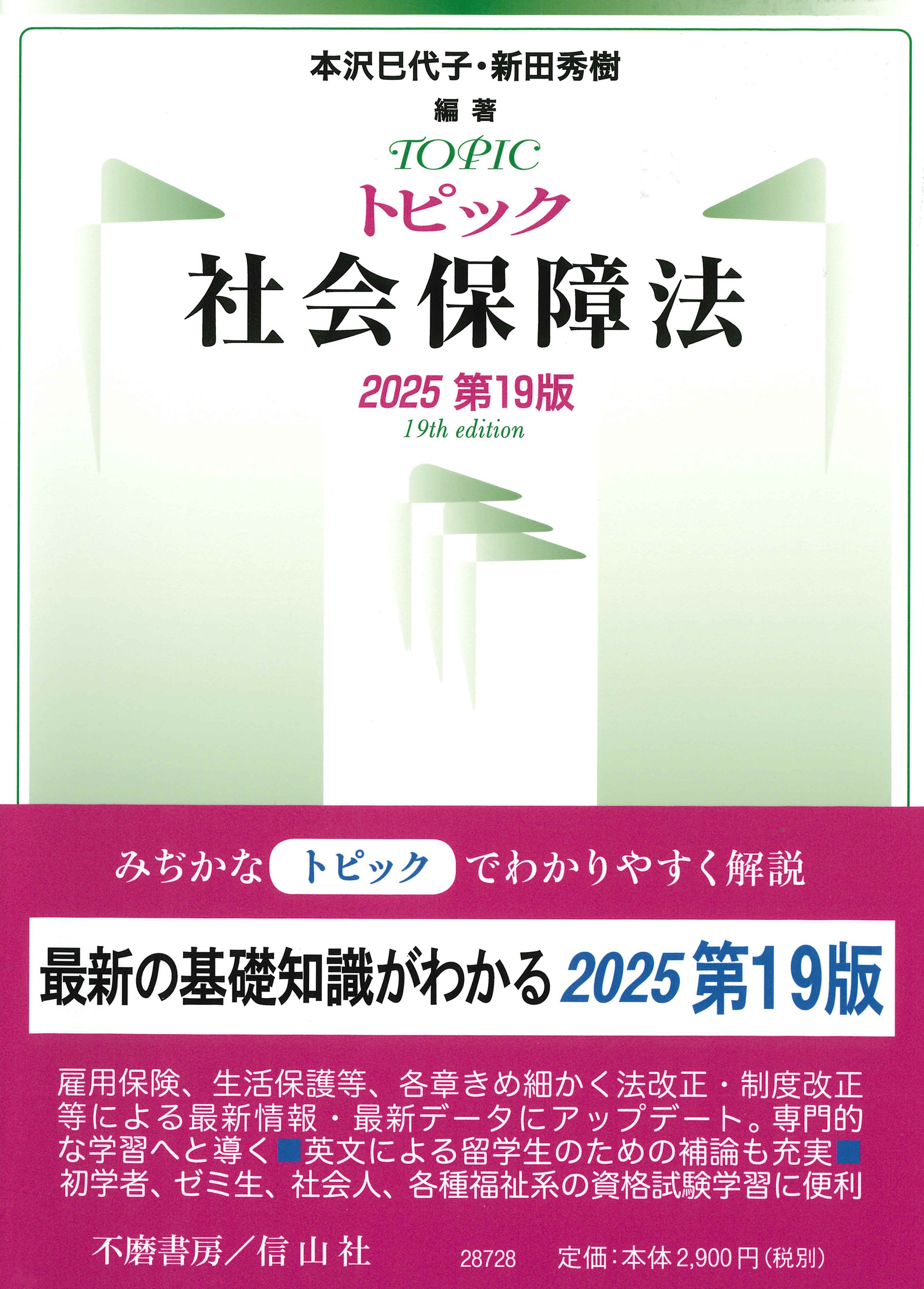 トピック社会保障法〔2025第19版〕
